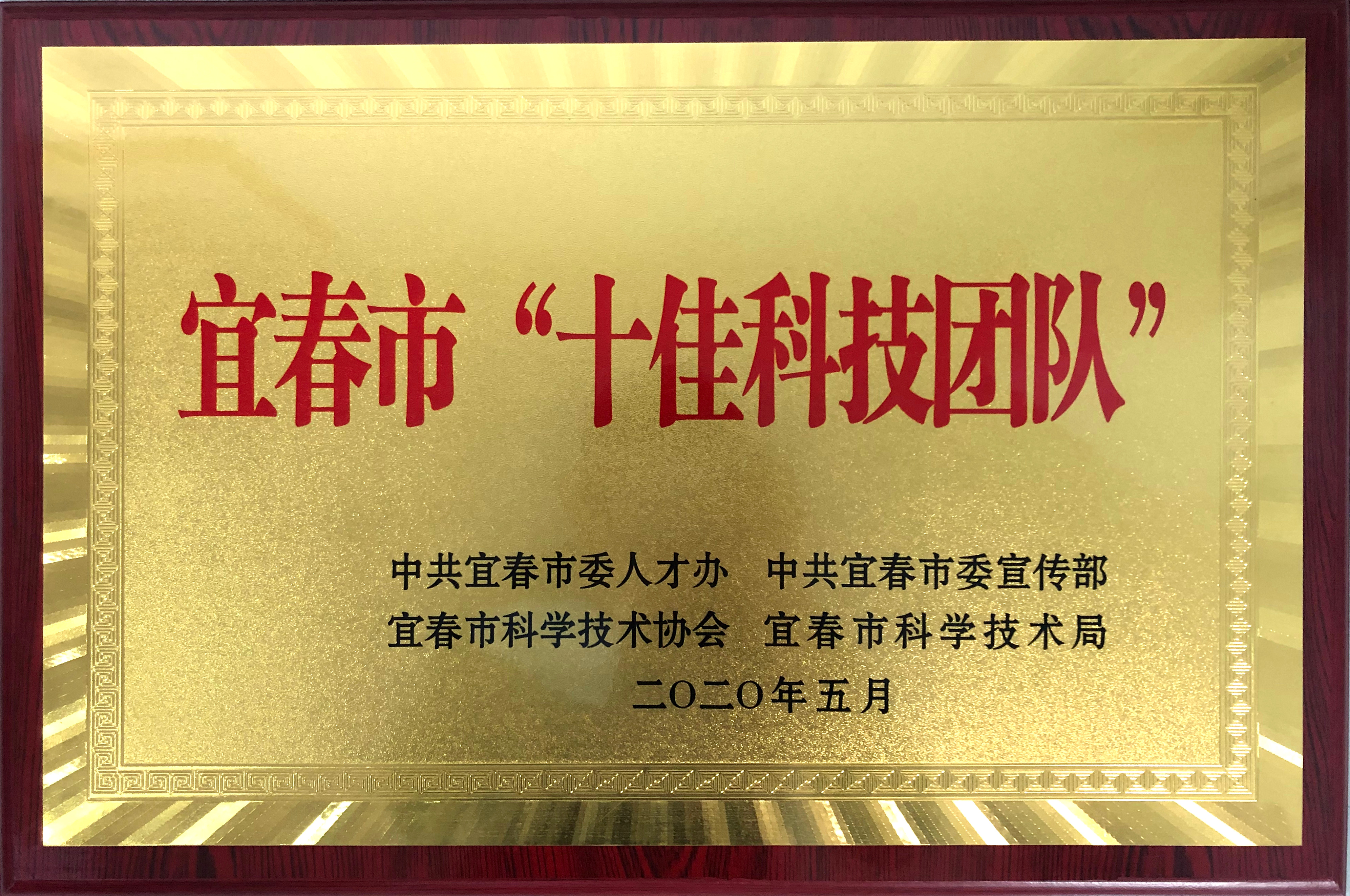 江西省十佳科技團隊